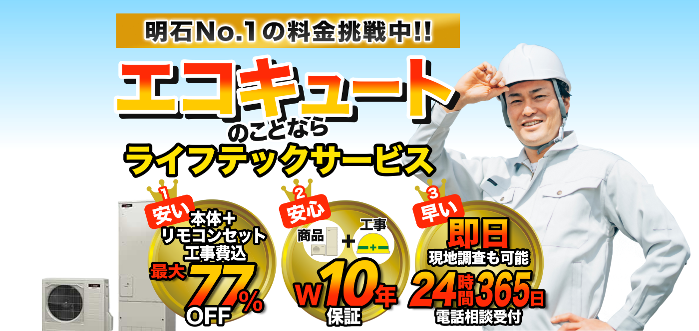 明石NO.1の料金挑戦中!エコキュートのことならライフテックサービス