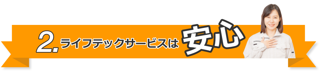 2.ライフテックサービスは安心