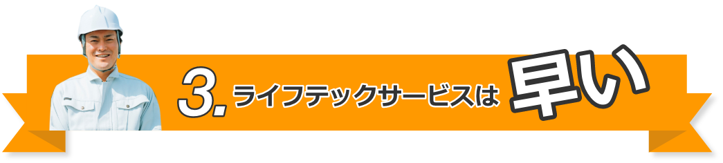3.ライフテックサービスは早い